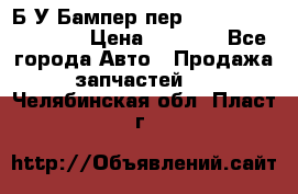 Б/У Бампер пер.Nissan xtrail T-31 › Цена ­ 7 000 - Все города Авто » Продажа запчастей   . Челябинская обл.,Пласт г.